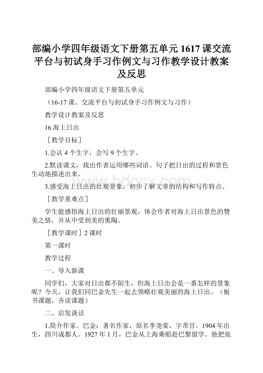 部编小学四年级语文下册第五单元1617课交流平台与初试身手习作例文与习作教学设计教案及反思.docx