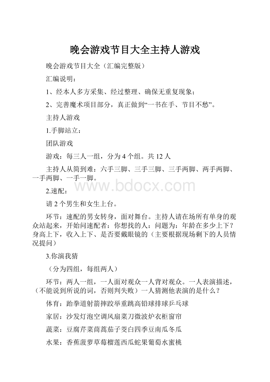 晚会游戏节目大全主持人游戏.docx_第1页