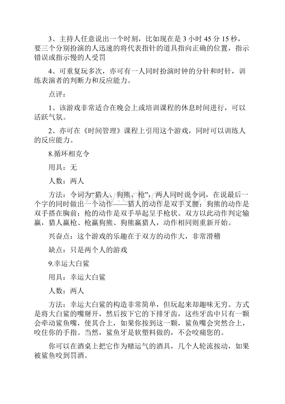 晚会游戏节目大全主持人游戏.docx_第3页