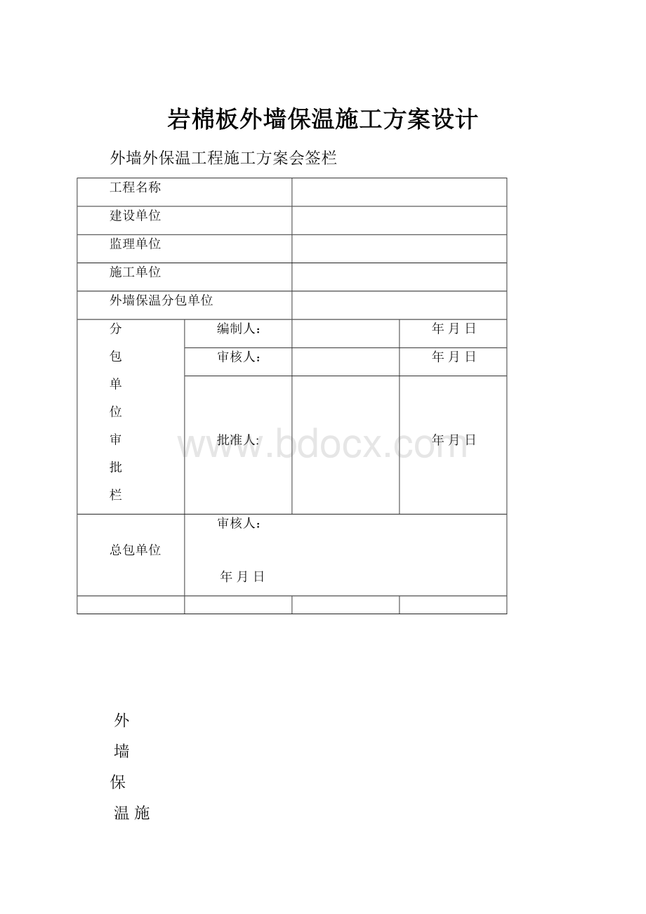 岩棉板外墙保温施工方案设计.docx