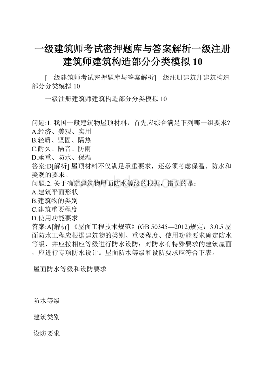 一级建筑师考试密押题库与答案解析一级注册建筑师建筑构造部分分类模拟10.docx_第1页