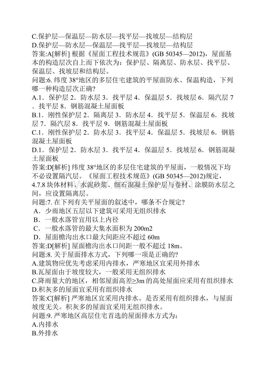 一级建筑师考试密押题库与答案解析一级注册建筑师建筑构造部分分类模拟10.docx_第3页