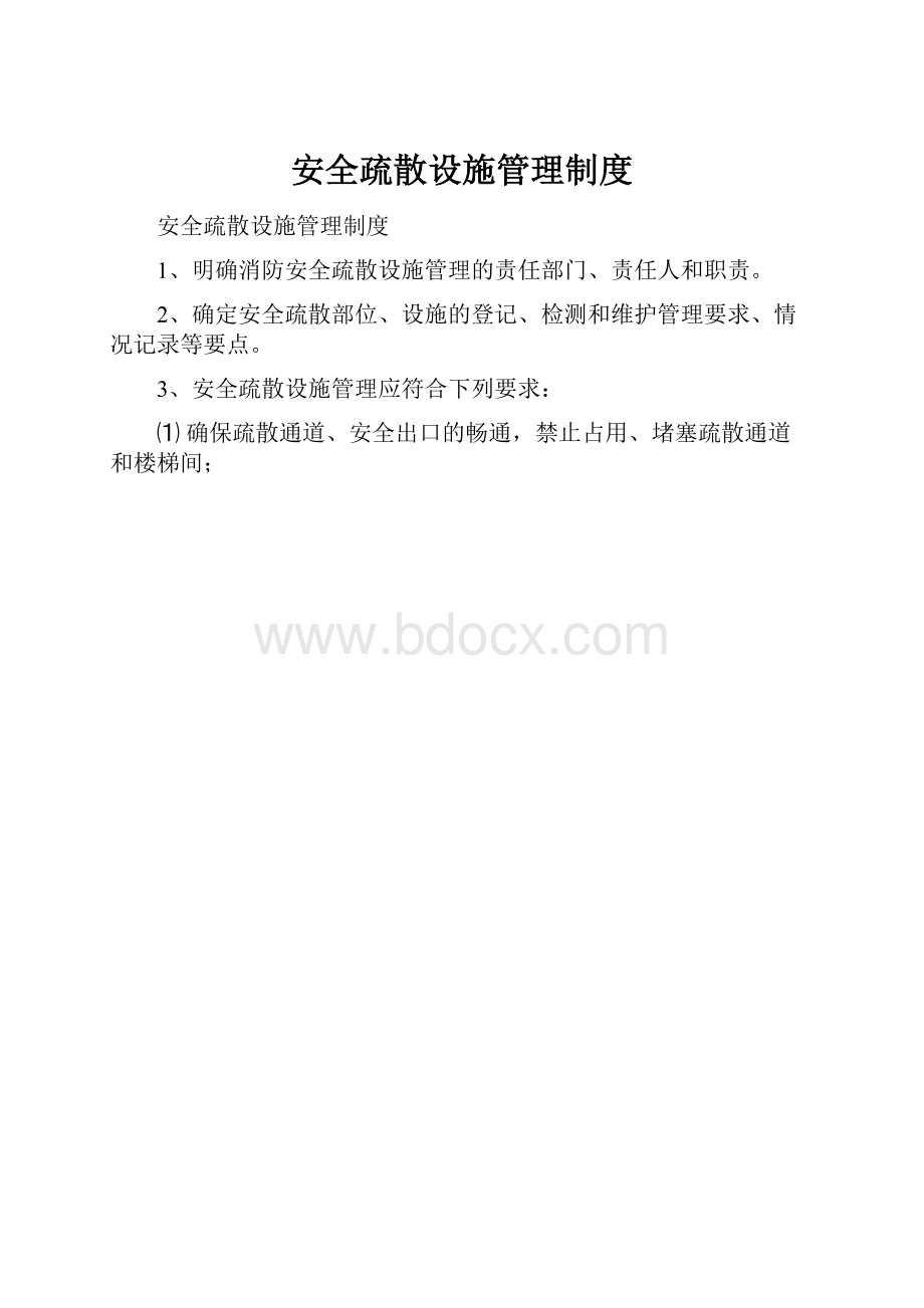 安全疏散设施管理制度.docx_第1页