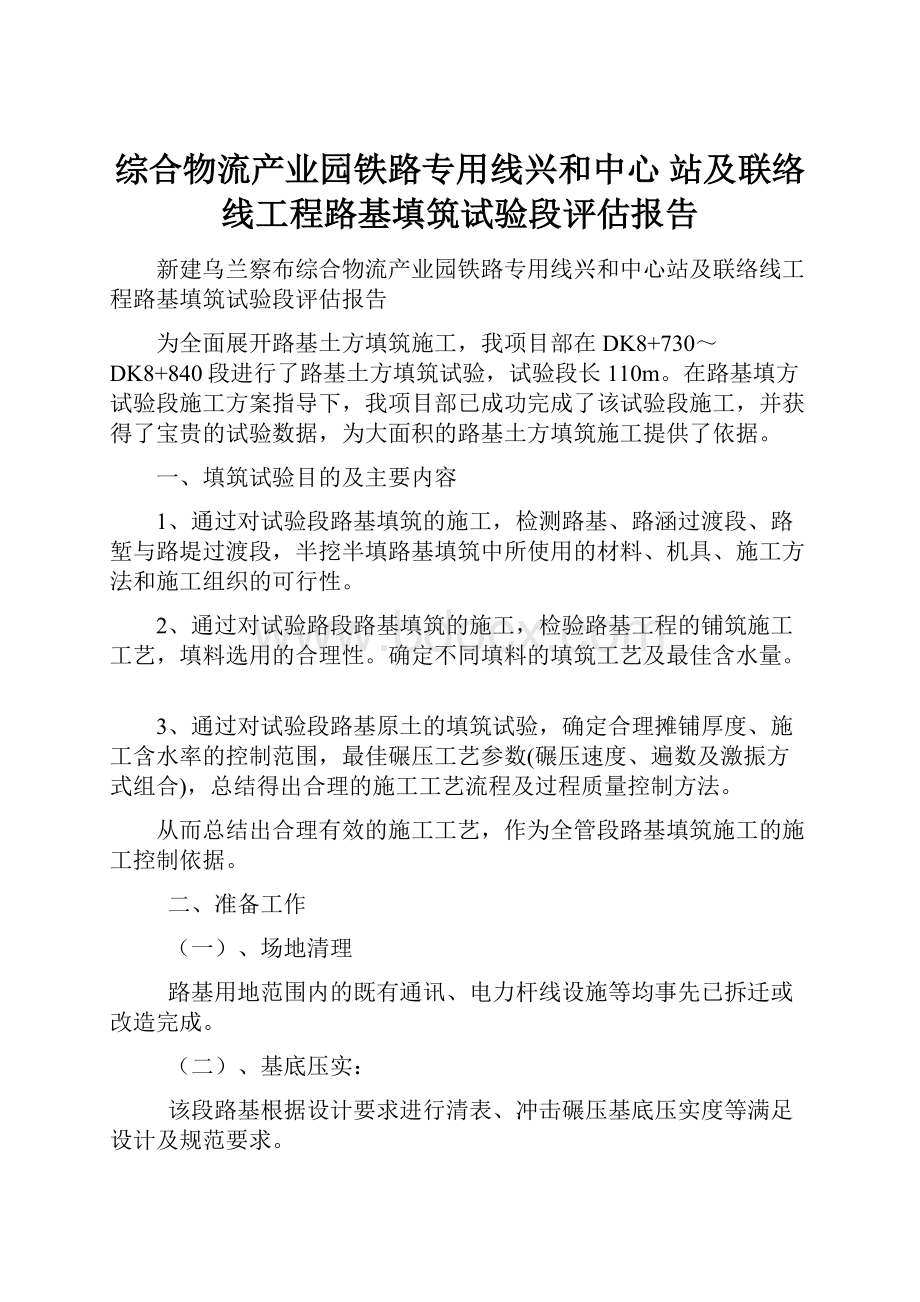 综合物流产业园铁路专用线兴和中心 站及联络线工程路基填筑试验段评估报告.docx