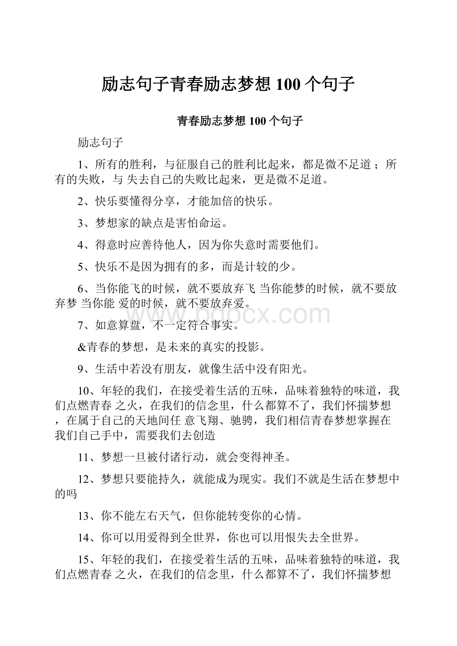 励志句子青春励志梦想100个句子.docx