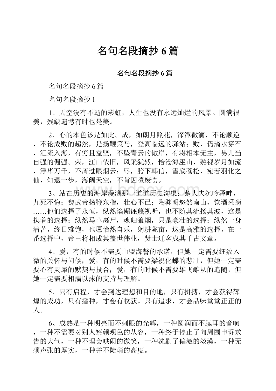 名句名段摘抄6篇.docx_第1页