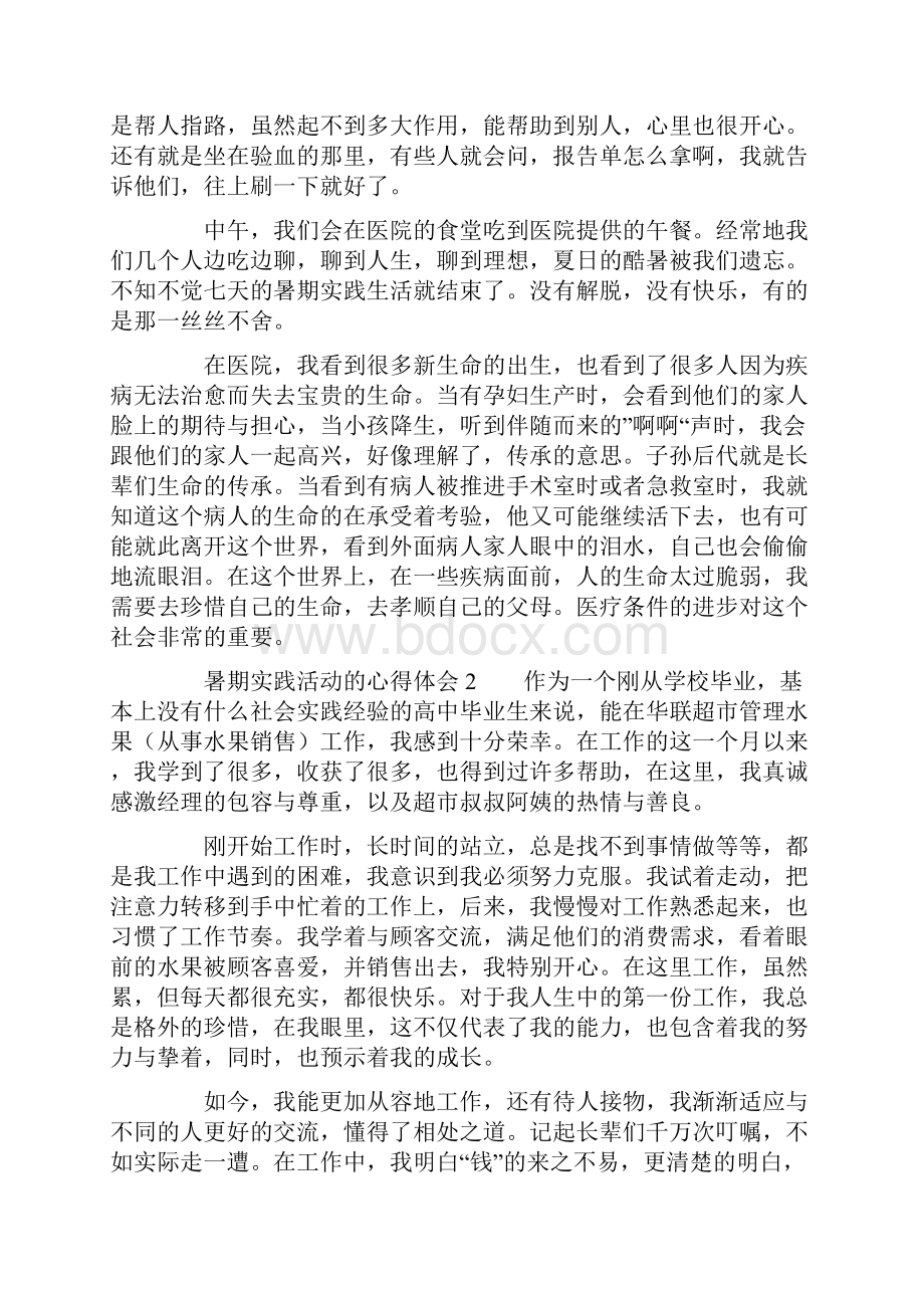 暑期实践活动的心得体会.docx_第2页