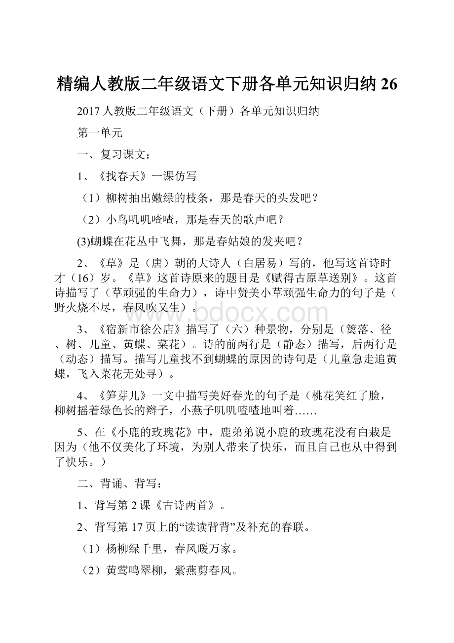 精编人教版二年级语文下册各单元知识归纳26.docx_第1页