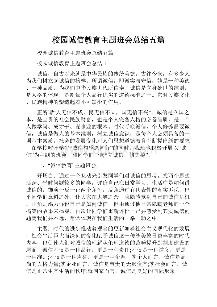 校园诚信教育主题班会总结五篇.docx_第1页