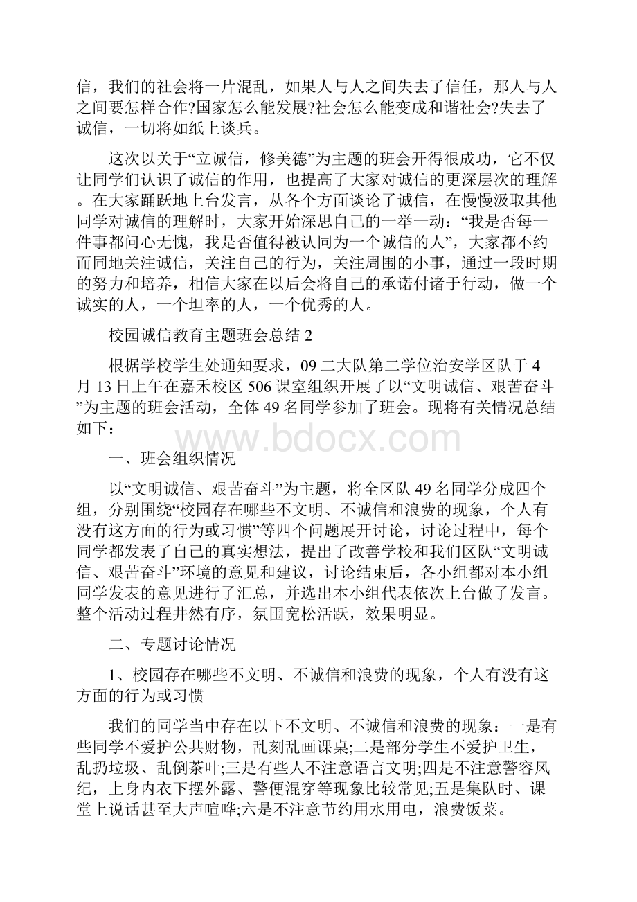 校园诚信教育主题班会总结五篇.docx_第3页