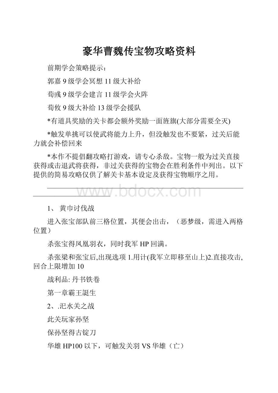 豪华曹魏传宝物攻略资料.docx