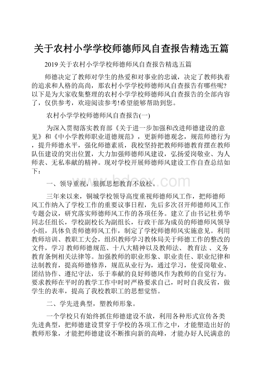 关于农村小学学校师德师风自查报告精选五篇.docx_第1页