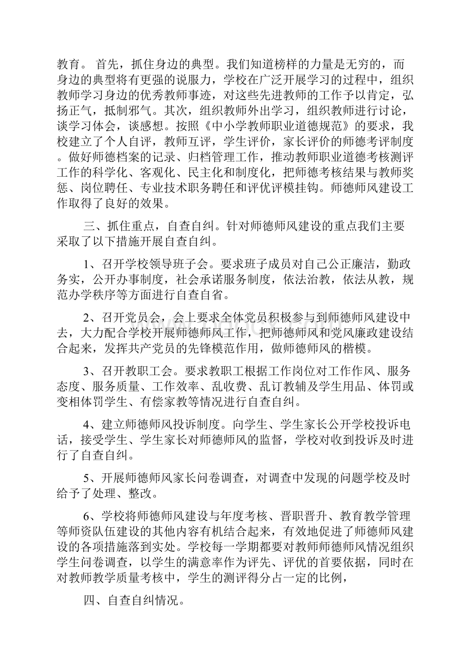 关于农村小学学校师德师风自查报告精选五篇.docx_第2页