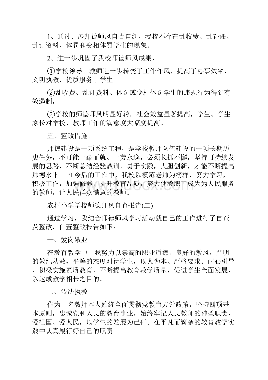 关于农村小学学校师德师风自查报告精选五篇.docx_第3页