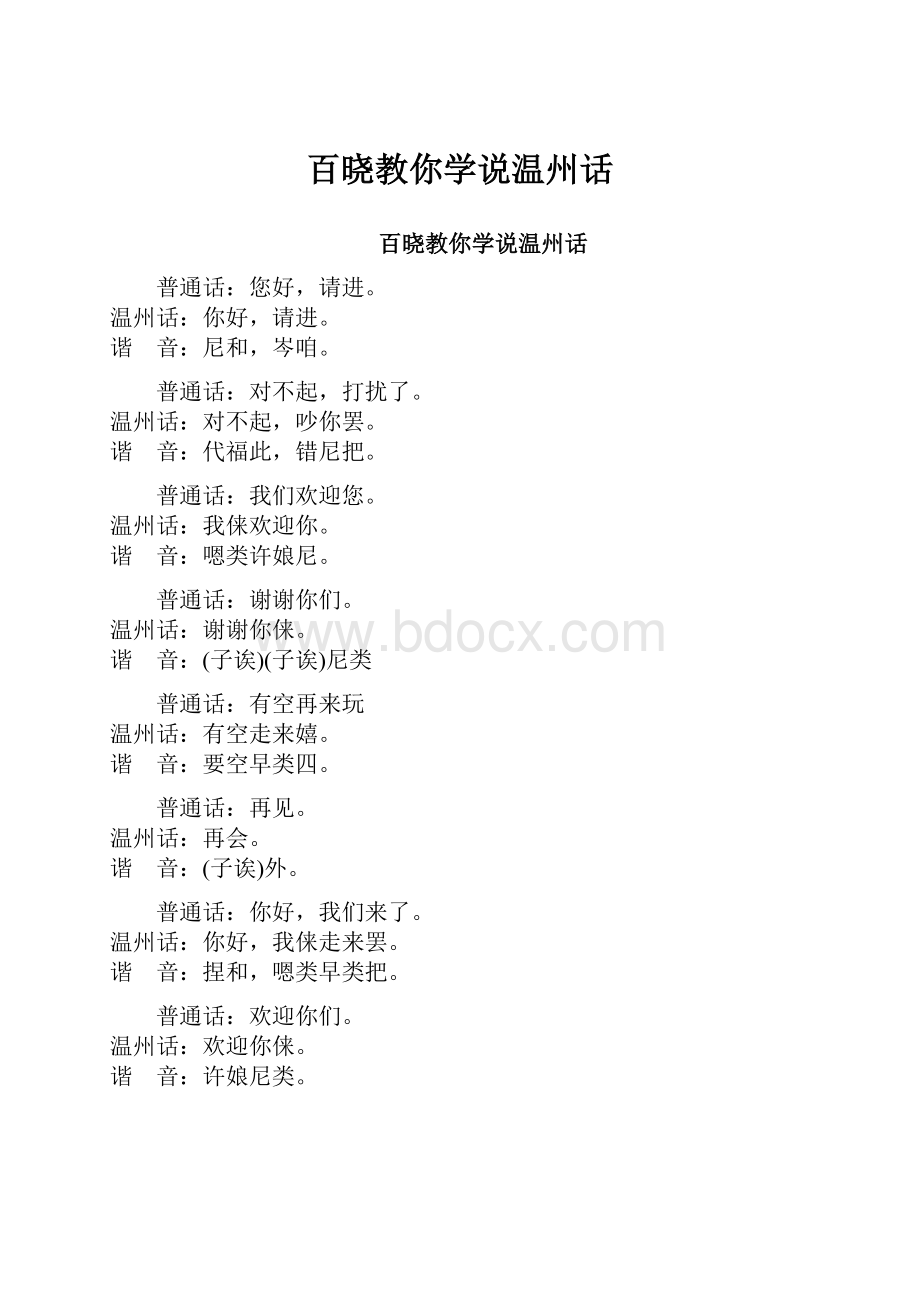 百晓教你学说温州话.docx