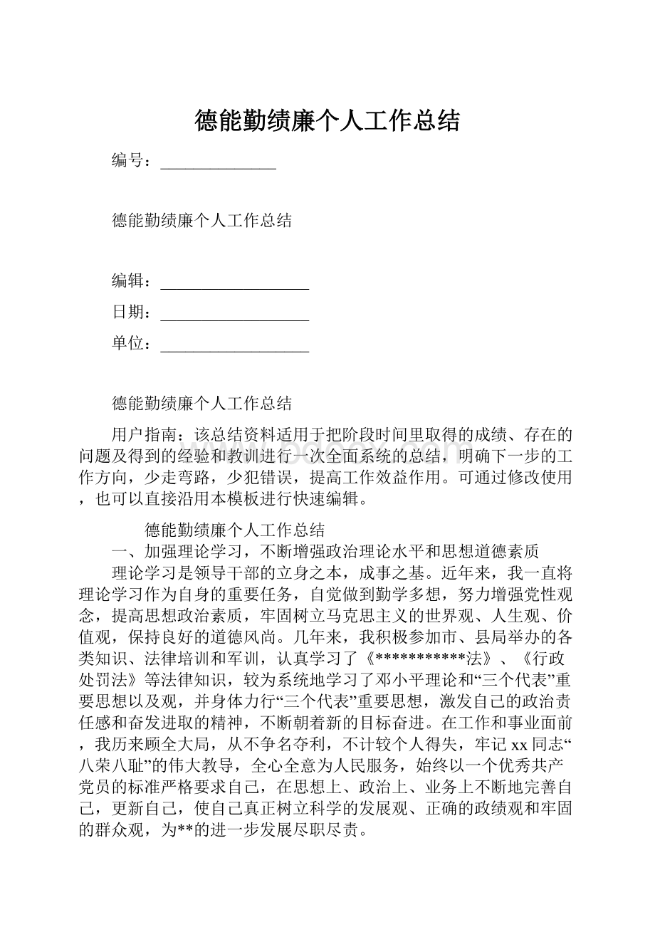 德能勤绩廉个人工作总结.docx