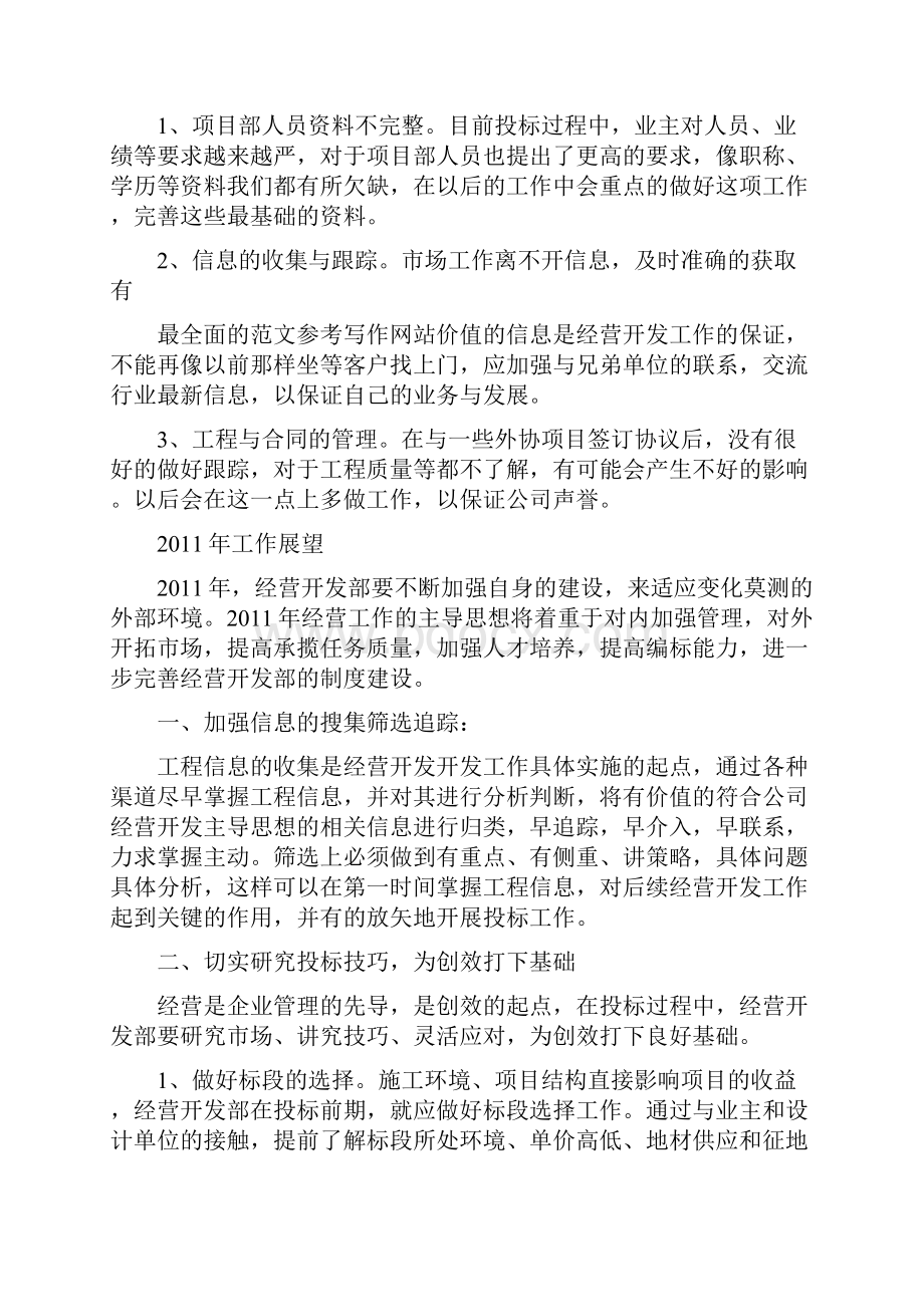 优秀个人总结范文经营开发个人工作总结.docx_第3页