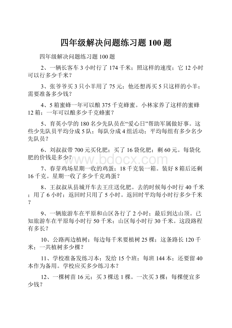 四年级解决问题练习题100题.docx_第1页