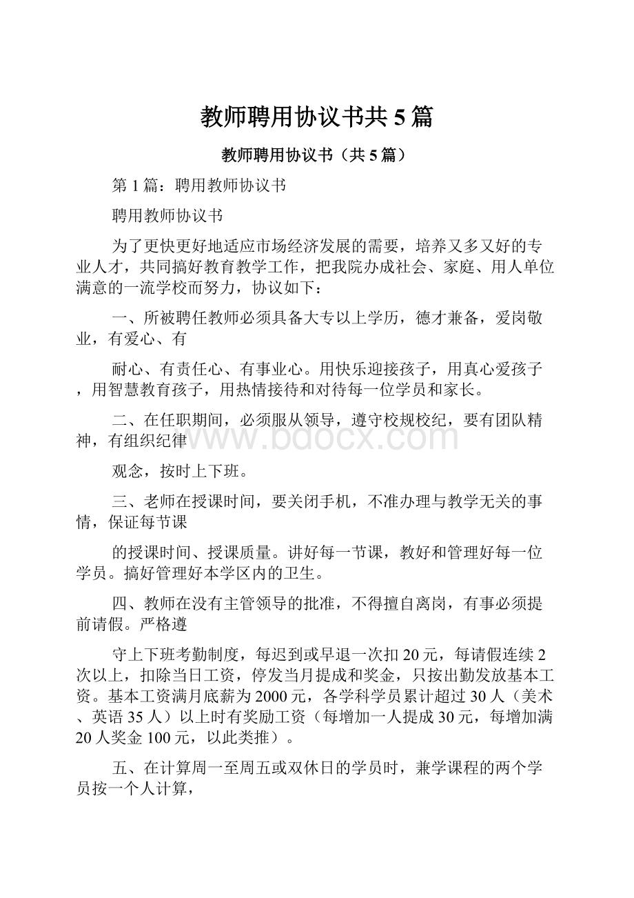 教师聘用协议书共5篇.docx