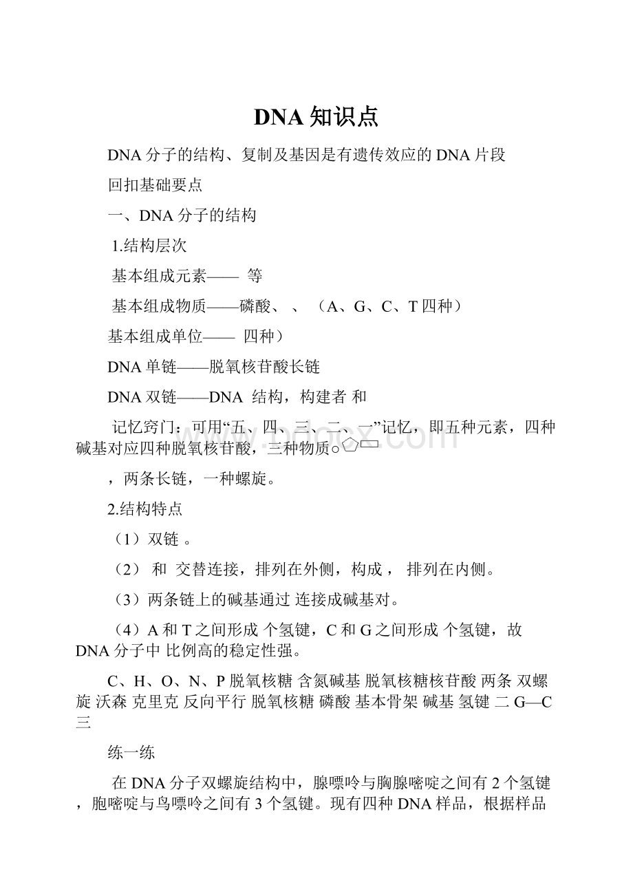 DNA知识点.docx_第1页