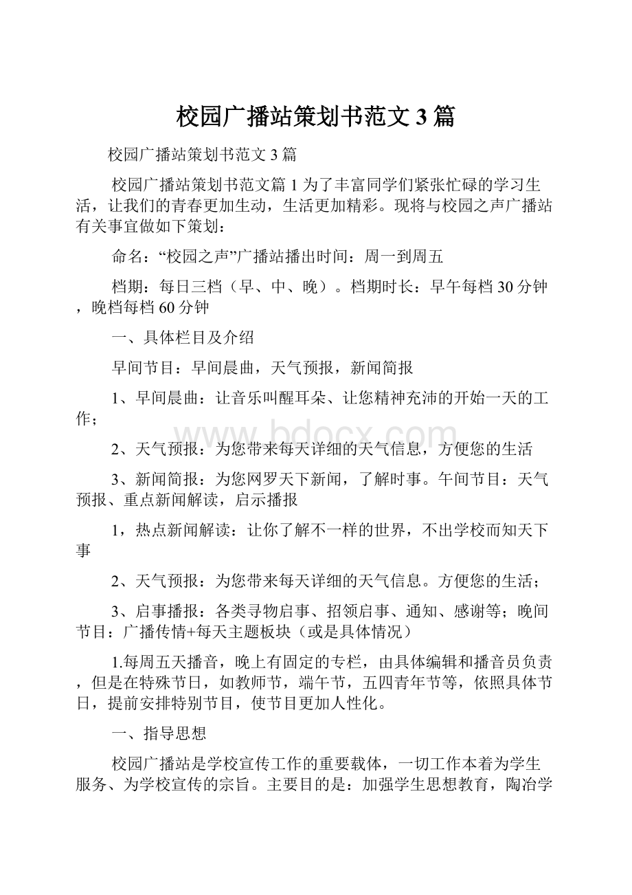 校园广播站策划书范文3篇.docx_第1页