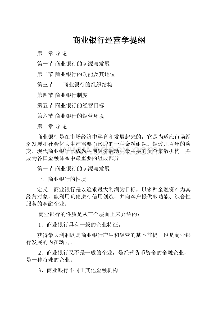 商业银行经营学提纲.docx