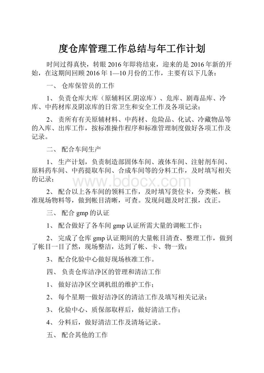 度仓库管理工作总结与年工作计划.docx_第1页