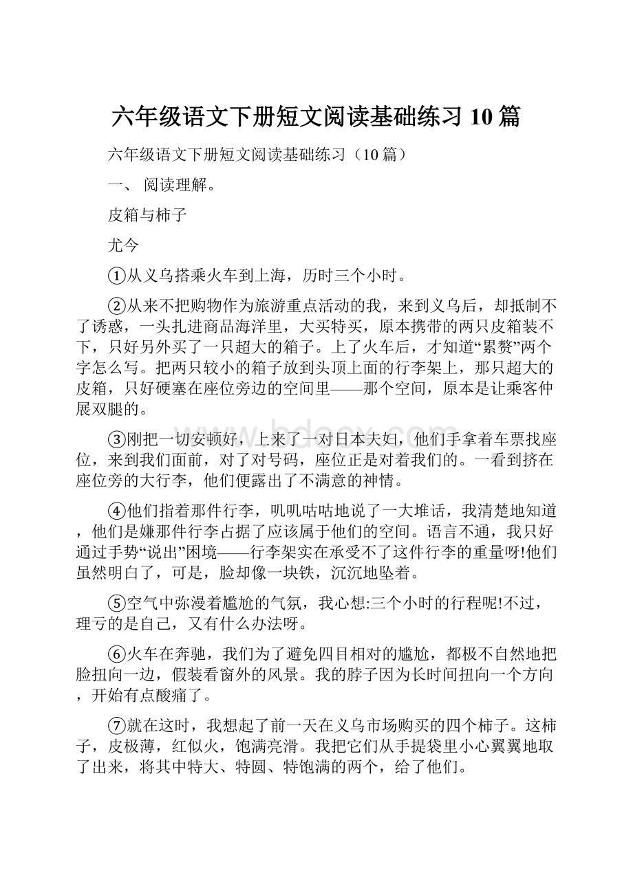 六年级语文下册短文阅读基础练习10篇.docx_第1页