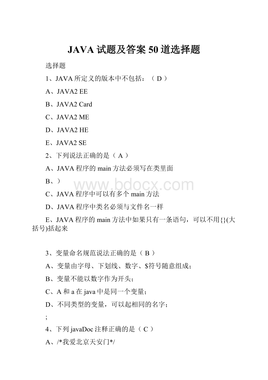 JAVA试题及答案50道选择题.docx_第1页