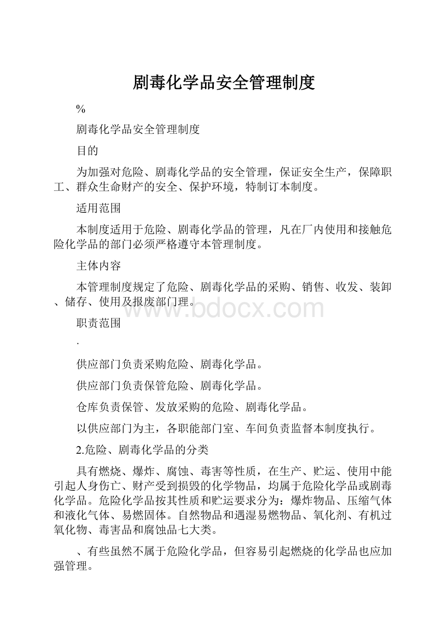 剧毒化学品安全管理制度.docx