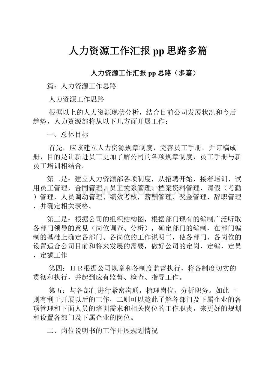 人力资源工作汇报pp思路多篇.docx