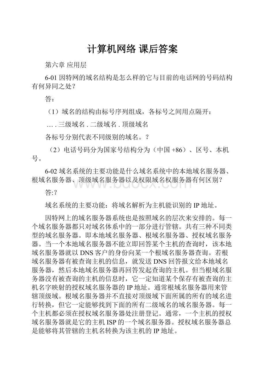 计算机网络 课后答案.docx_第1页