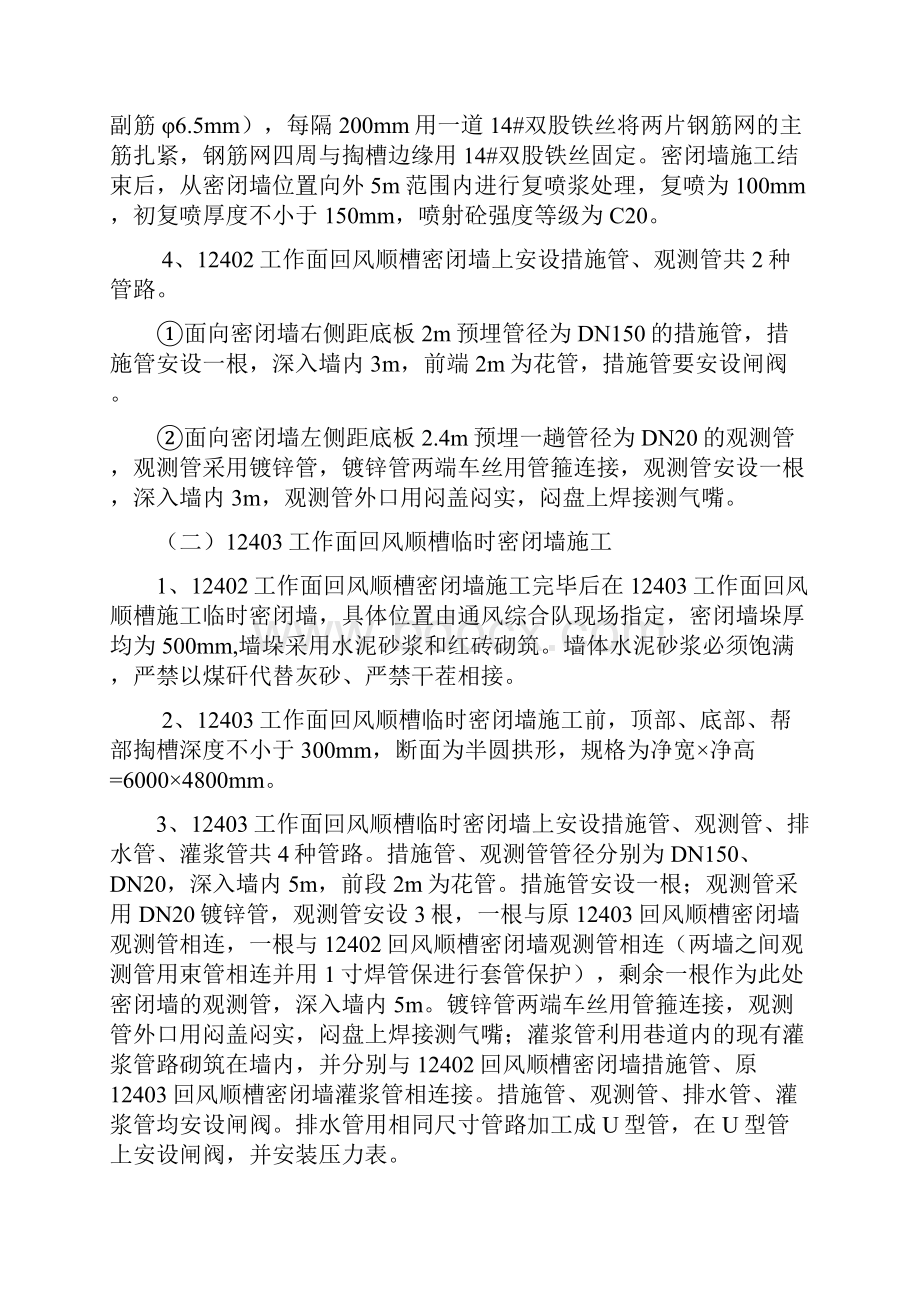 12402工作面胶带回风顺槽永久密闭墙施工安全技术措施.docx_第2页