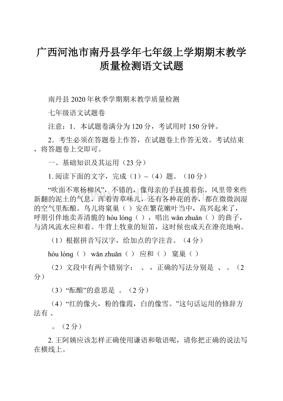 广西河池市南丹县学年七年级上学期期末教学质量检测语文试题.docx