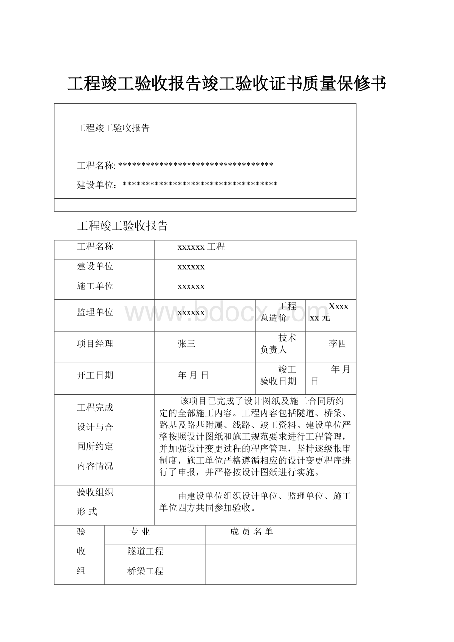 工程竣工验收报告竣工验收证书质量保修书.docx