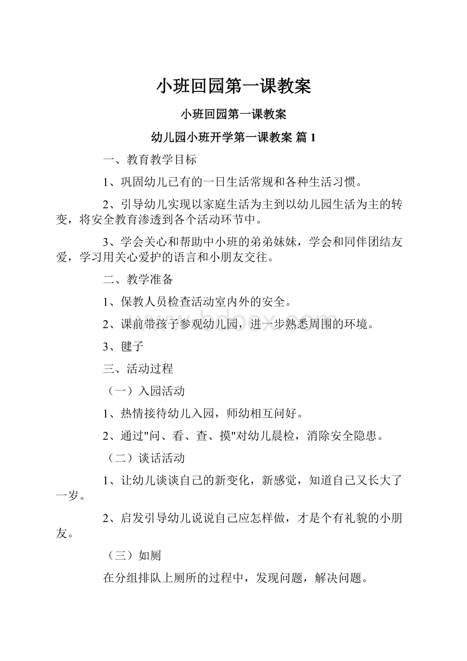 小班回园第一课教案.docx_第1页