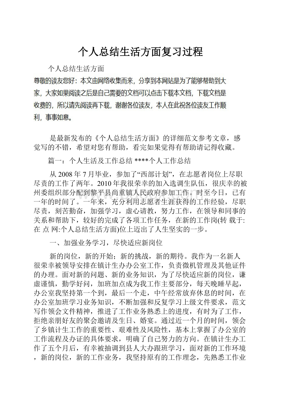 个人总结生活方面复习过程.docx