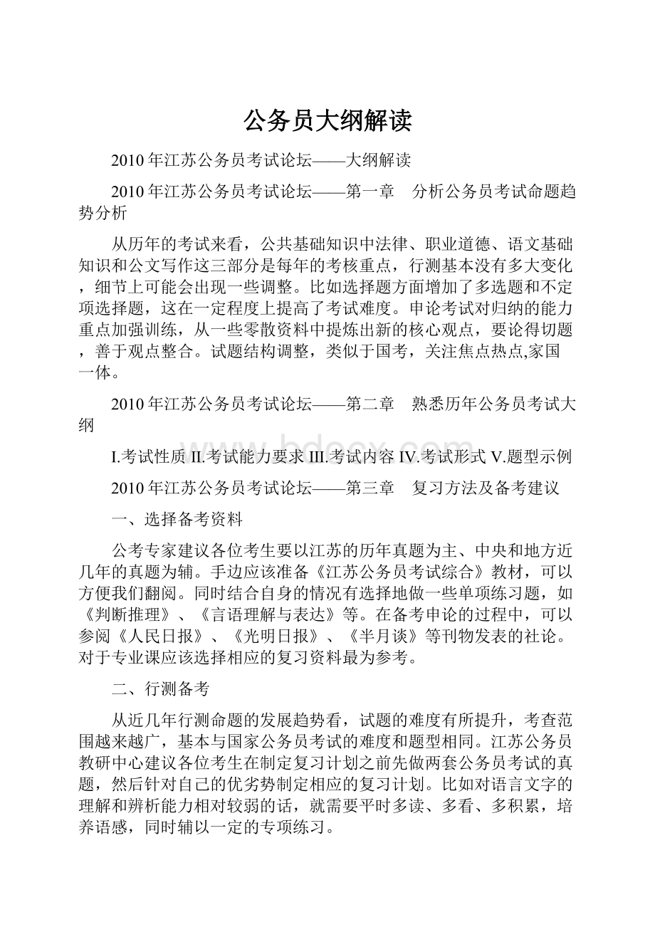 公务员大纲解读.docx_第1页