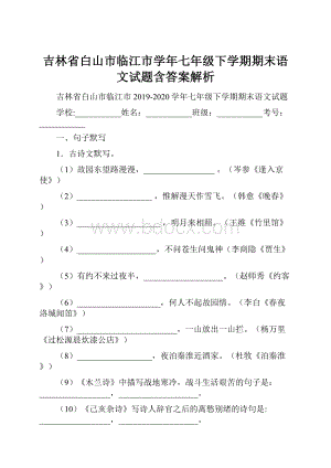 吉林省白山市临江市学年七年级下学期期末语文试题含答案解析.docx