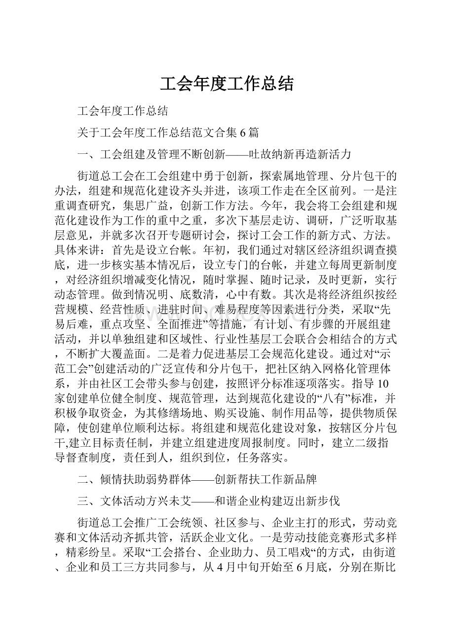 工会年度工作总结.docx