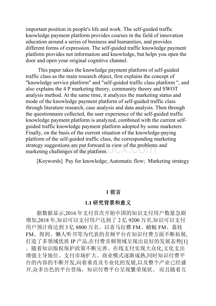 自导流量类知识付费平台的营销策略分析以混沌大学为例.docx_第2页