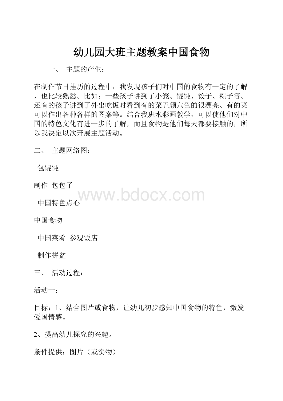 幼儿园大班主题教案中国食物.docx_第1页