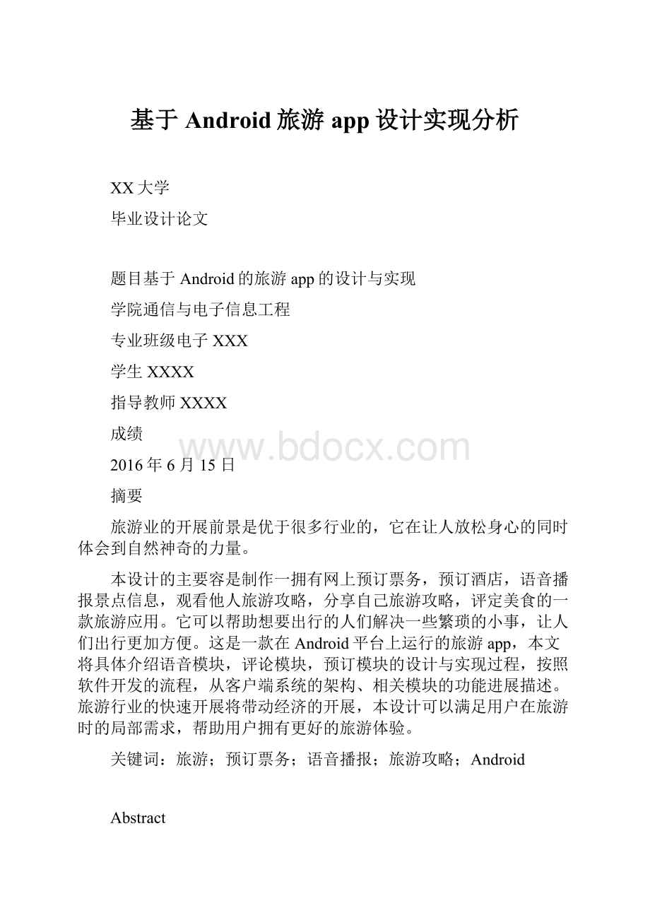 基于Android旅游app设计实现分析.docx_第1页