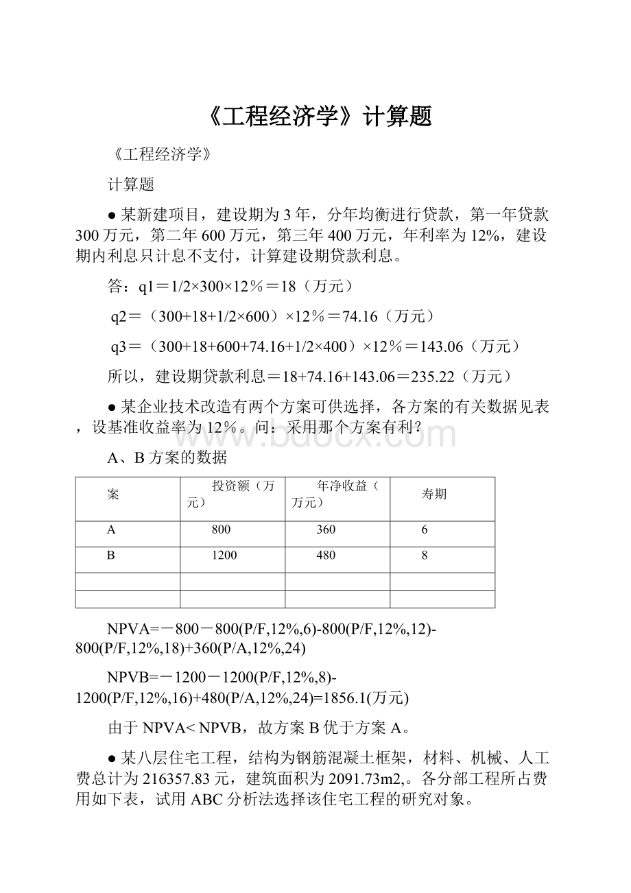 《工程经济学》计算题.docx