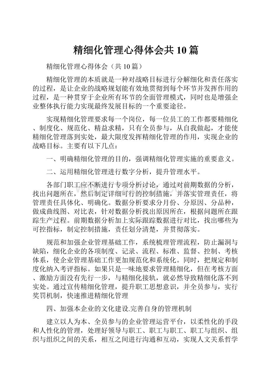 精细化管理心得体会共10篇.docx