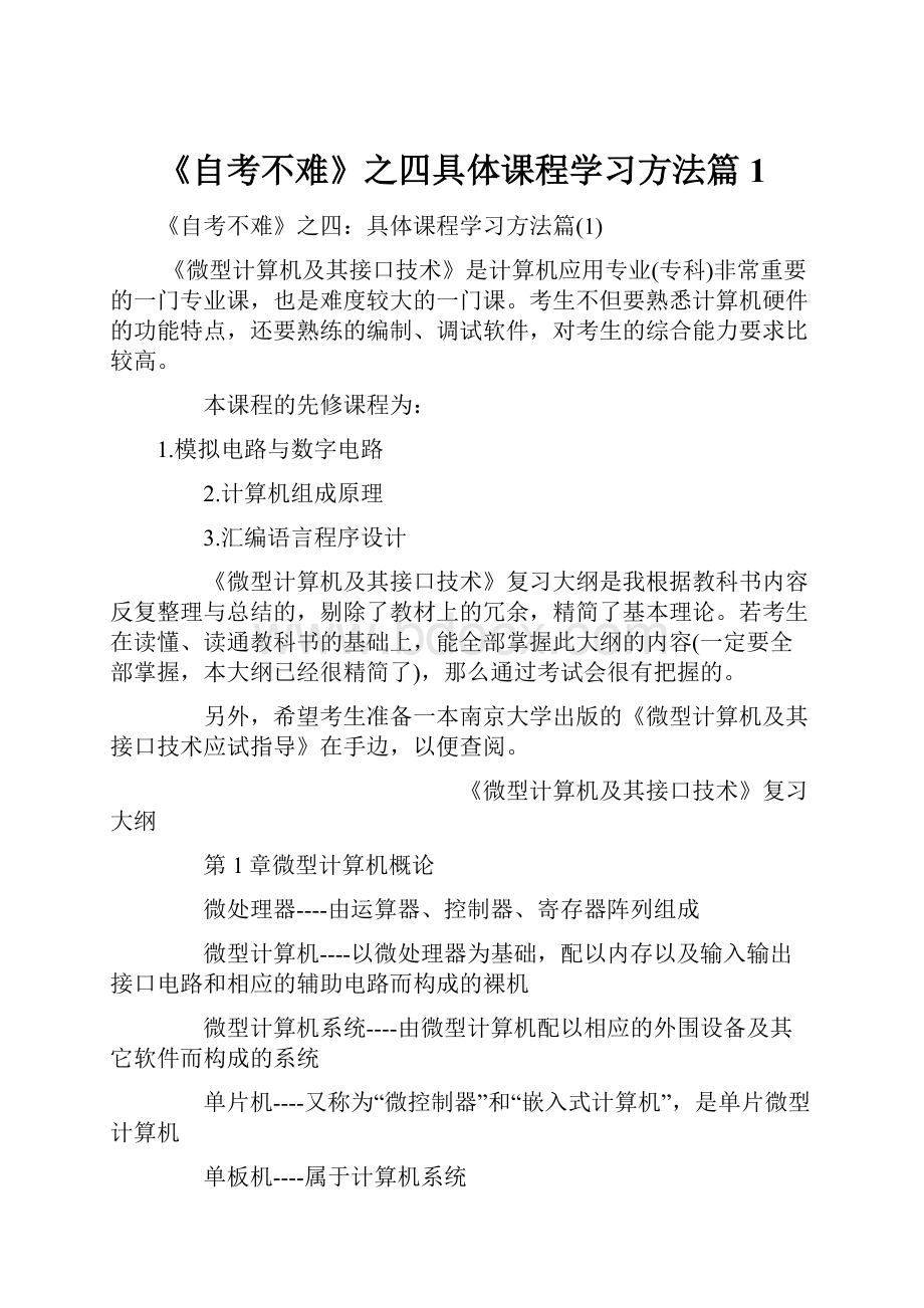 《自考不难》之四具体课程学习方法篇1.docx