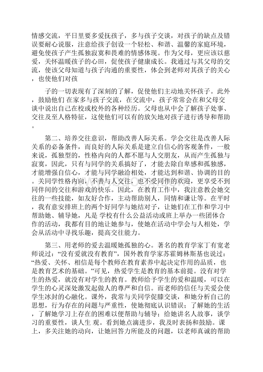 性格内向学生教育经验交流.docx_第2页