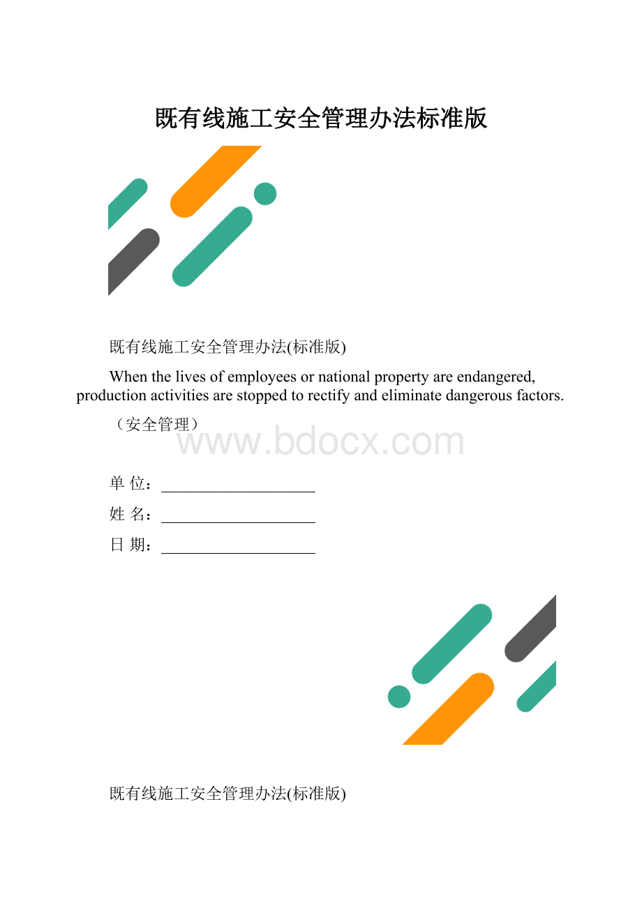 既有线施工安全管理办法标准版.docx