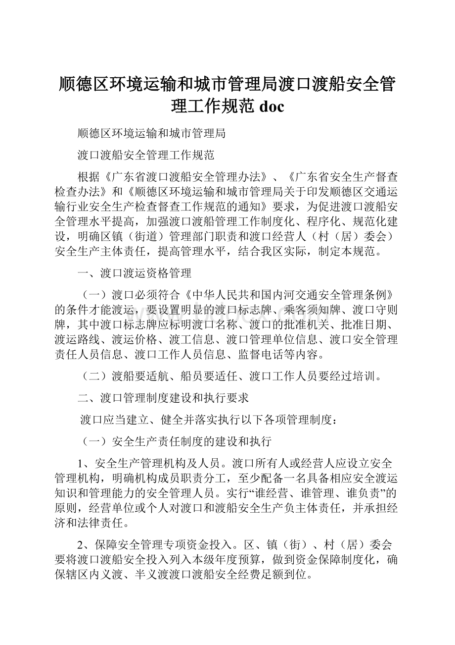 顺德区环境运输和城市管理局渡口渡船安全管理工作规范doc.docx