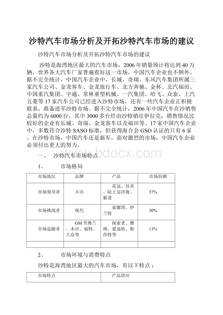 沙特汽车市场分析及开拓沙特汽车市场的建议.docx_第1页